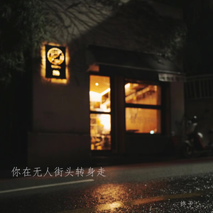 你在无人街头转身走