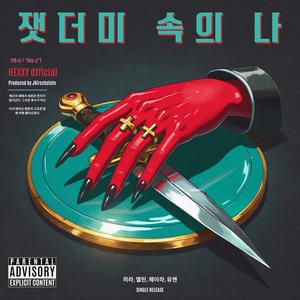 잿더미 속의 나 (Ashes of Me)