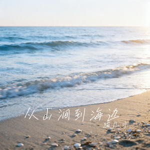从山涧到海边