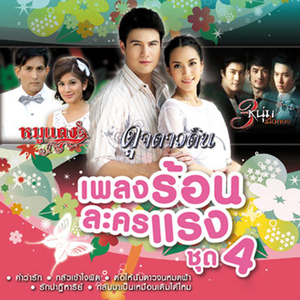 นาฬิกาตาย (เพลงประกอบละคร "ตะวันเดือด")