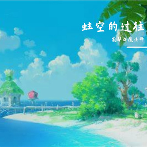 蛀空的过往 伴奏