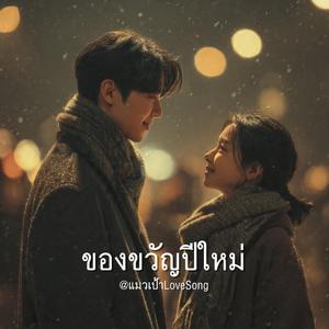 ของขวัญปีใหม่