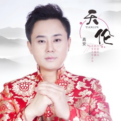 天伦 (DJ小刚版)