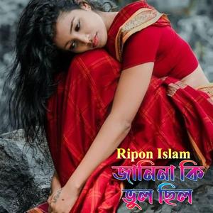 জানিনা কি ভুল ছিল