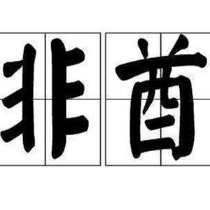 非酋（翻自 薛明媛）