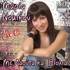 Tou Horiou Mou Ta Sokakia (Live)