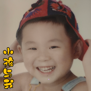 小孩与我