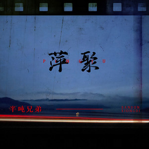 萍聚 (DJ默涵版)