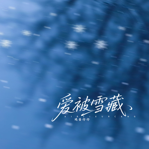 爱被雪藏