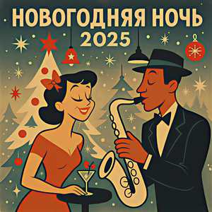 Добро пожаловать в 2026