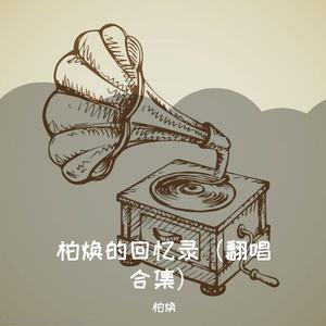 为你我受冷风吹（cover林忆莲）
