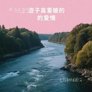 无法挣脱的爱河