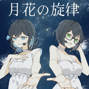 月花の旋律 (feat. 花隈千冬 & 宮舞モカ)