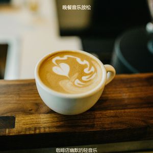 适合茶馆绝妙的音乐