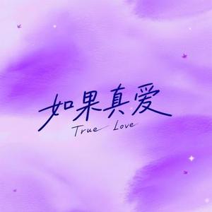 如果真爱 (Cover 心大俊 & 张健雄)