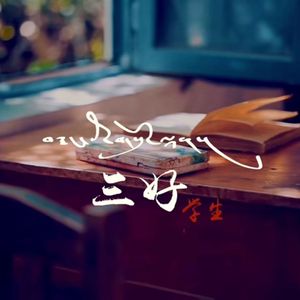 《三好学生》罗桑