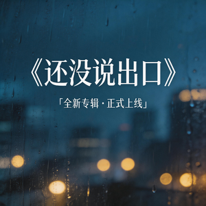 还好我没说
