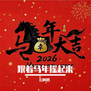 跟着马年摇起来