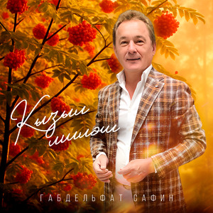 Кызыл миләш (Кавер)