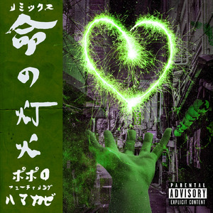 命の灯火 (feat. HAMAKAZE) [Remix]