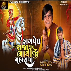 Fagvel Na Raja Mara Bhathiji Maharaja