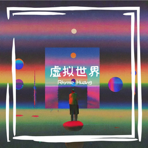 虚拟世界
