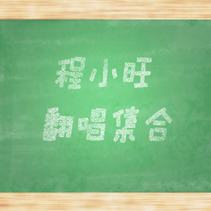 大城小爱（翻自 王力宏）