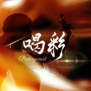 喝彩 - (《世界之外》「如星璀璨」版本主题歌)