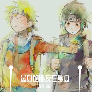 最好的朋友在身边（翻自张志林）