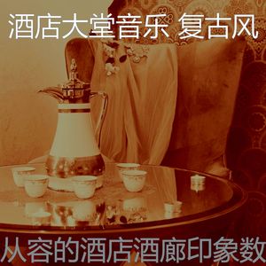 温和酒店大堂梦想