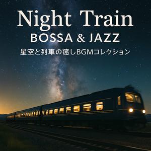 月明かりのレール — ジャズギターの調べ