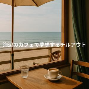 カモメの声とループの彼方へ