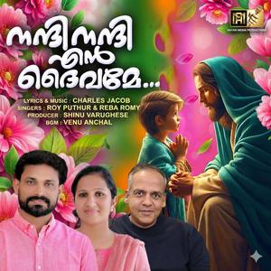 Nandi Nandi En Daivame (നന്ദി നന്ദി എൻ ദൈവമേ) Roy Puthur (feat. Reba Romy)