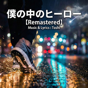 僕の中のヒーロー (2026 Remastered)