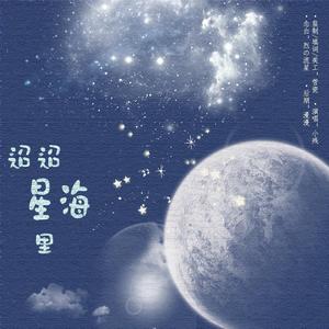 迢迢星海里（翻自 范玮琪）