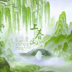 上春山——踏遍春山不思还