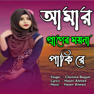 Amar Praner Moyna Pakire
