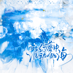 幻梦中涌动的海（广播剧《不是所有的鱼都叫美人鱼》ED）