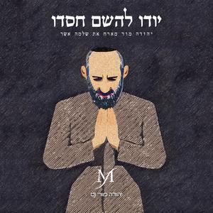 יודו להשם חסדו (feat. שלמה אשר)