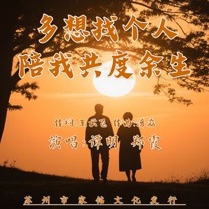 多想找个人陪我共度余生