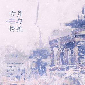 【特鲁索娃】古月与锈铁