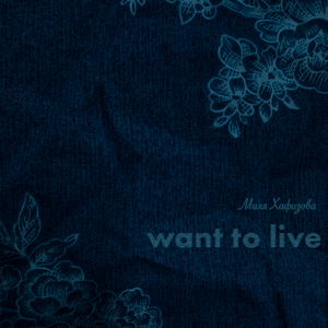 Want to Live