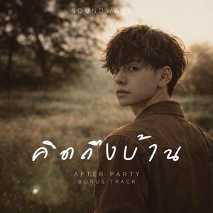 คิดถึงบ้าน (After Party Bonus)