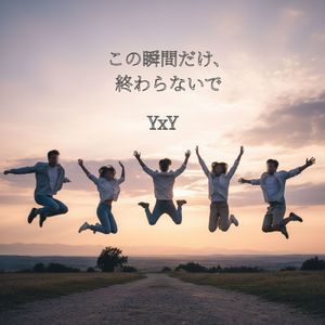 この瞬間だけ、終わらないで