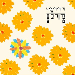 4월이야기