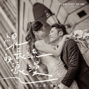细水长流的浪漫 (feat. Good John Music)