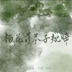 杨花落尽子规啼