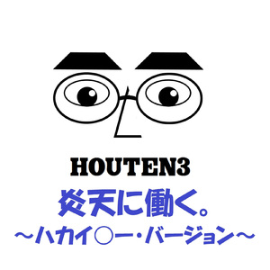 炎天に働く。～俺の名はハカイ○ー！！～ (ハカイ○ー)