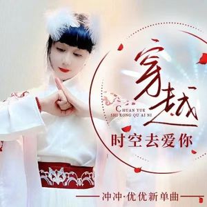 穿越时空去爱你