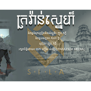 ក្រវ៉ាំន់ស្នេហ៏ - ញូង ភក្តី